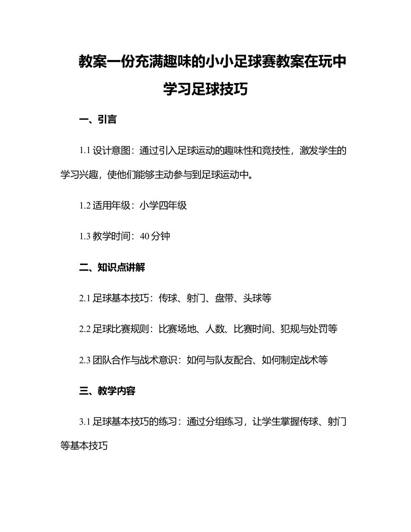 一份充满趣味的小小足球赛教案在玩中学习足球技巧