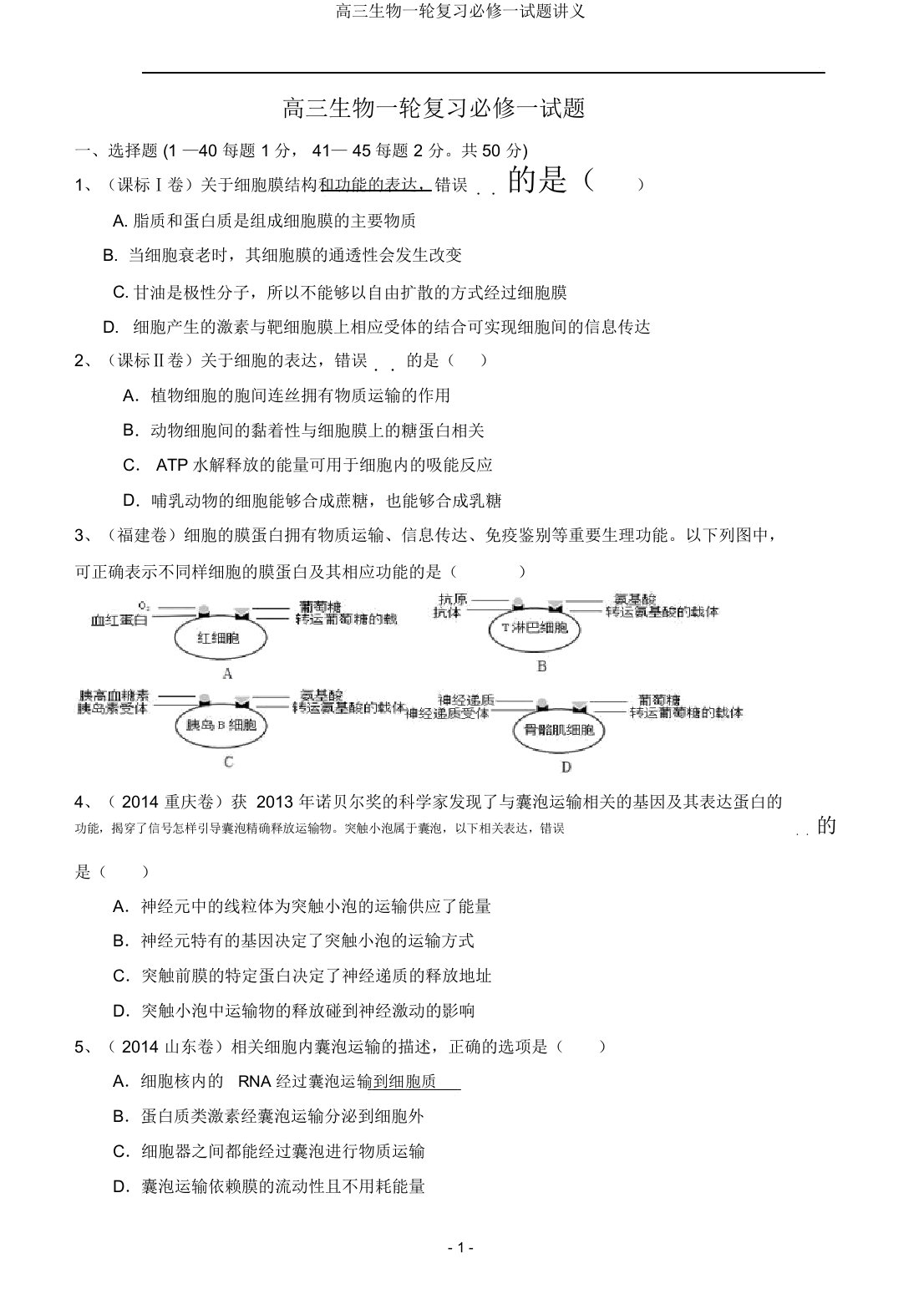 高三生物一轮复习必修一试题讲义