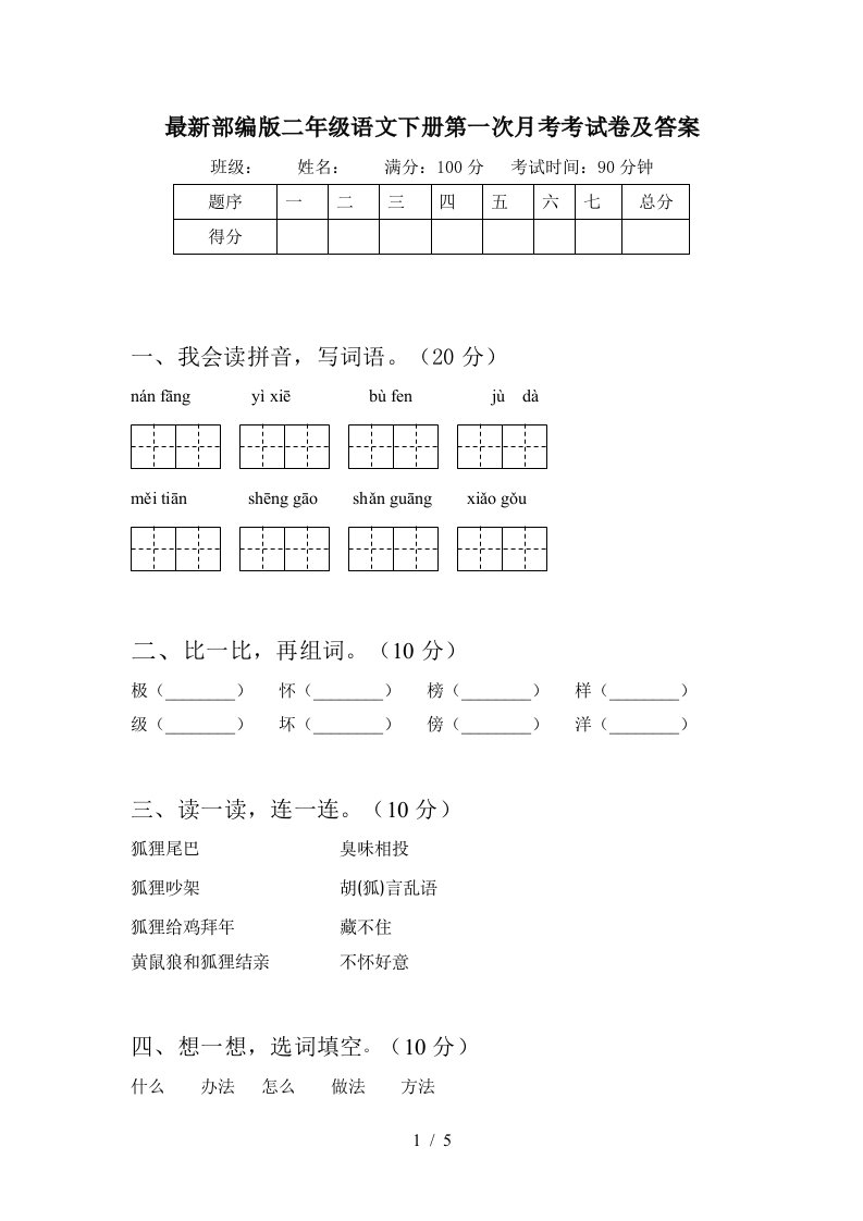 最新部编版二年级语文下册第一次月考考试卷及答案