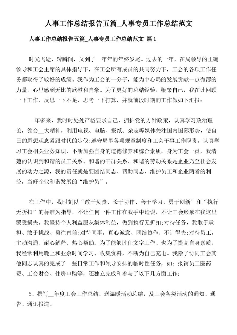 人事工作总结报告五篇_人事专员工作总结范文