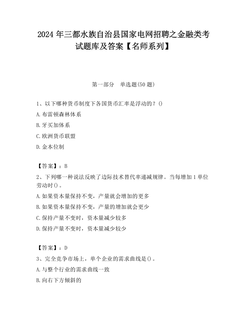 2024年三都水族自治县国家电网招聘之金融类考试题库及答案【名师系列】