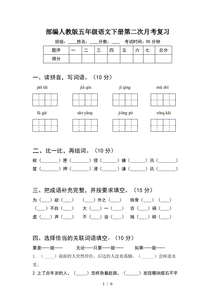 部编人教版五年级语文下册第二次月考复习