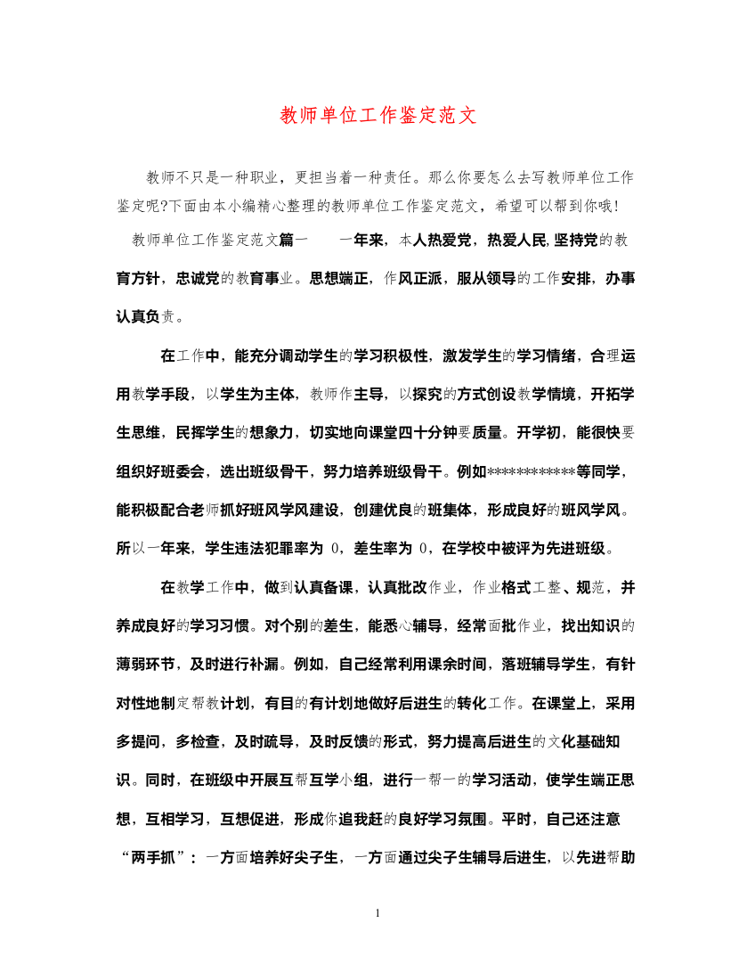 2022教师单位工作鉴定范文