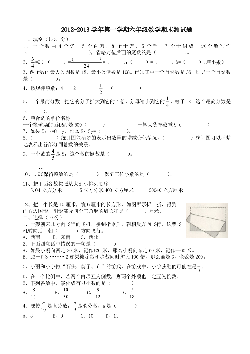 【小学中学教育精选】冀教版六年级数学上册期末试题及答案