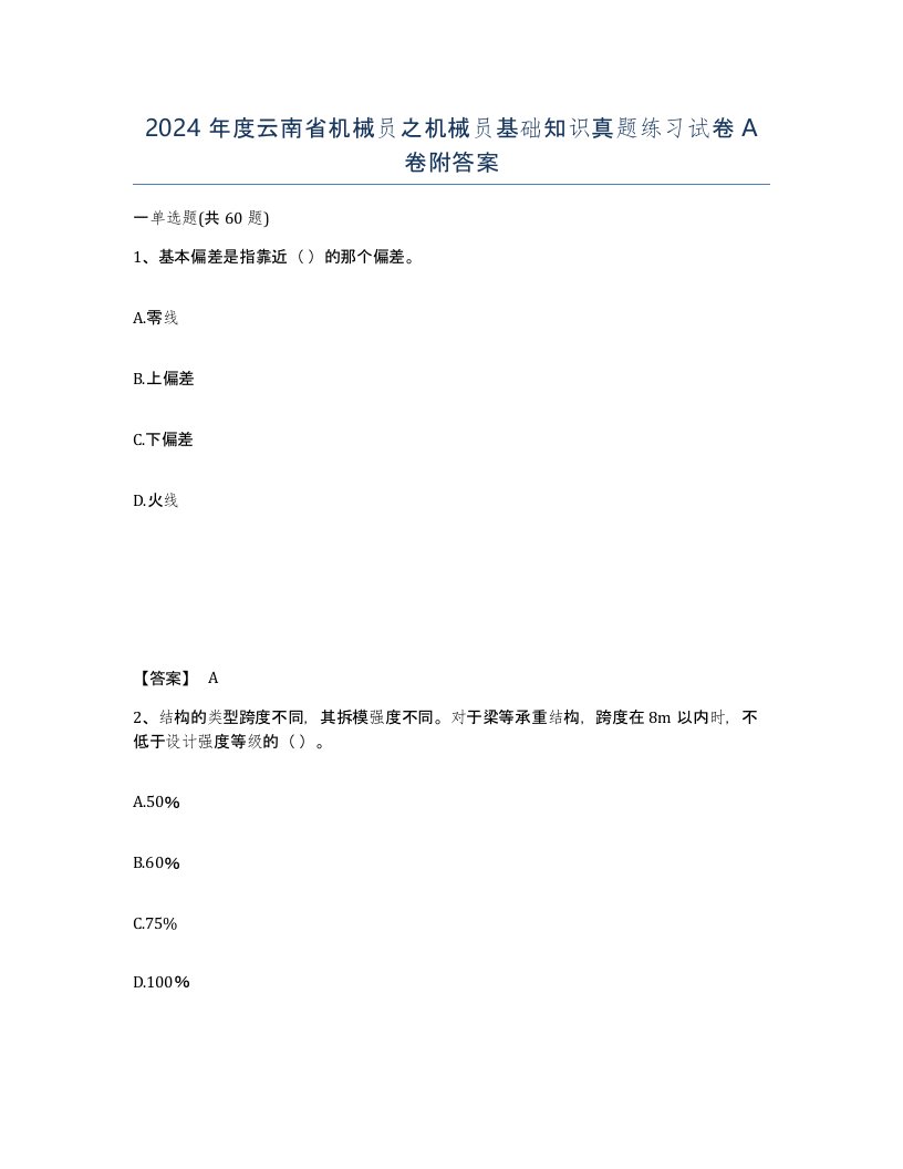 2024年度云南省机械员之机械员基础知识真题练习试卷A卷附答案