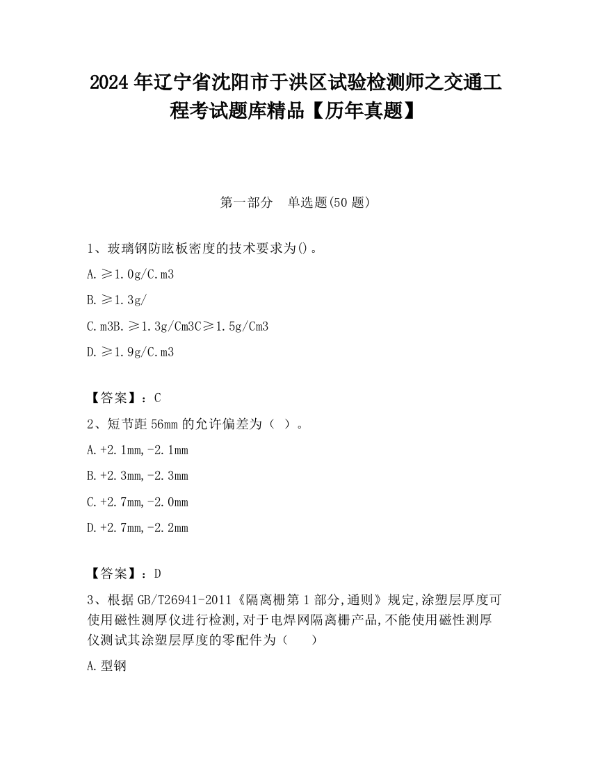 2024年辽宁省沈阳市于洪区试验检测师之交通工程考试题库精品【历年真题】