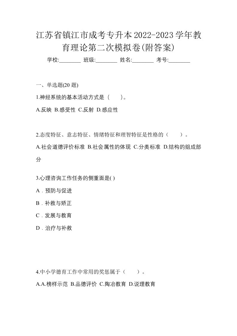 江苏省镇江市成考专升本2022-2023学年教育理论第二次模拟卷附答案