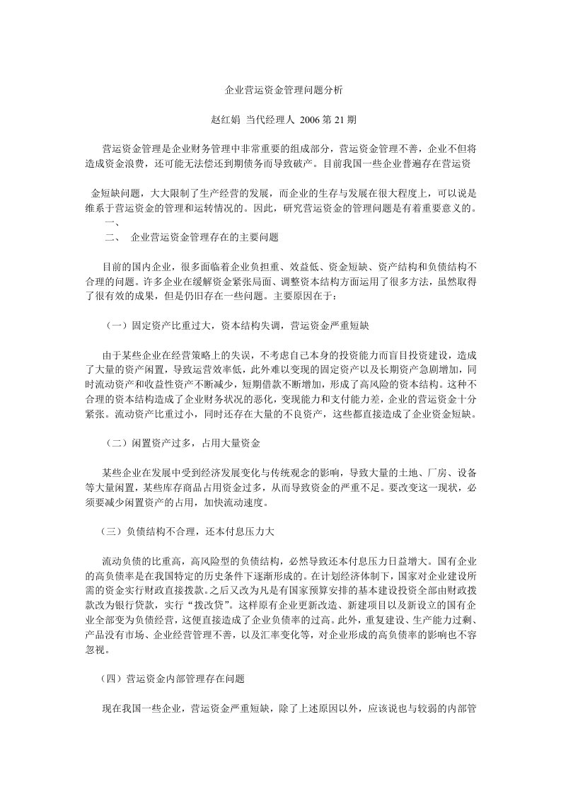 企业营运资金管理问题分析