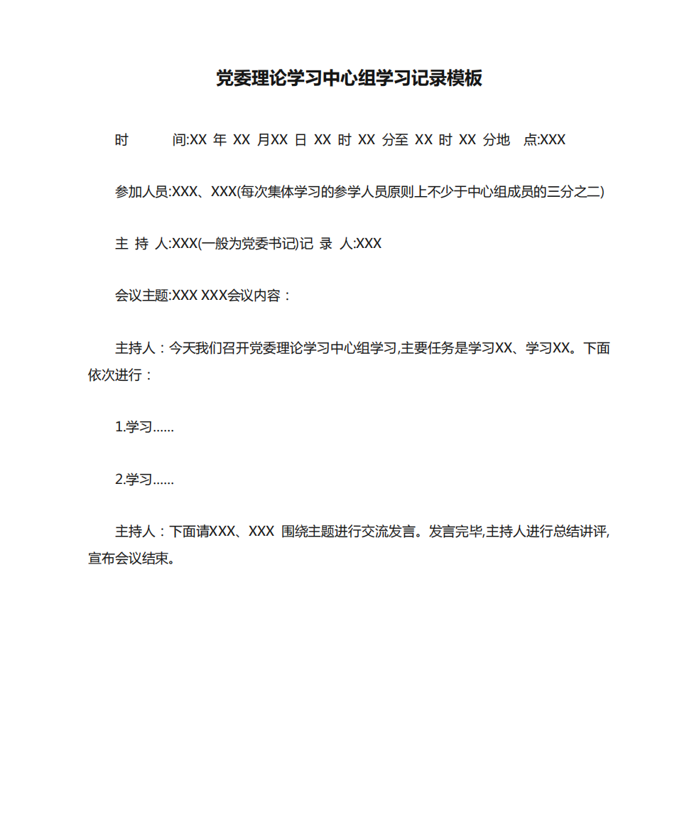 党委理论学习中心组学习记录模板