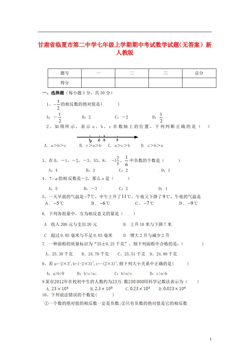 甘肃省临夏市第二中学七级数学上学期期中试题（无答案）