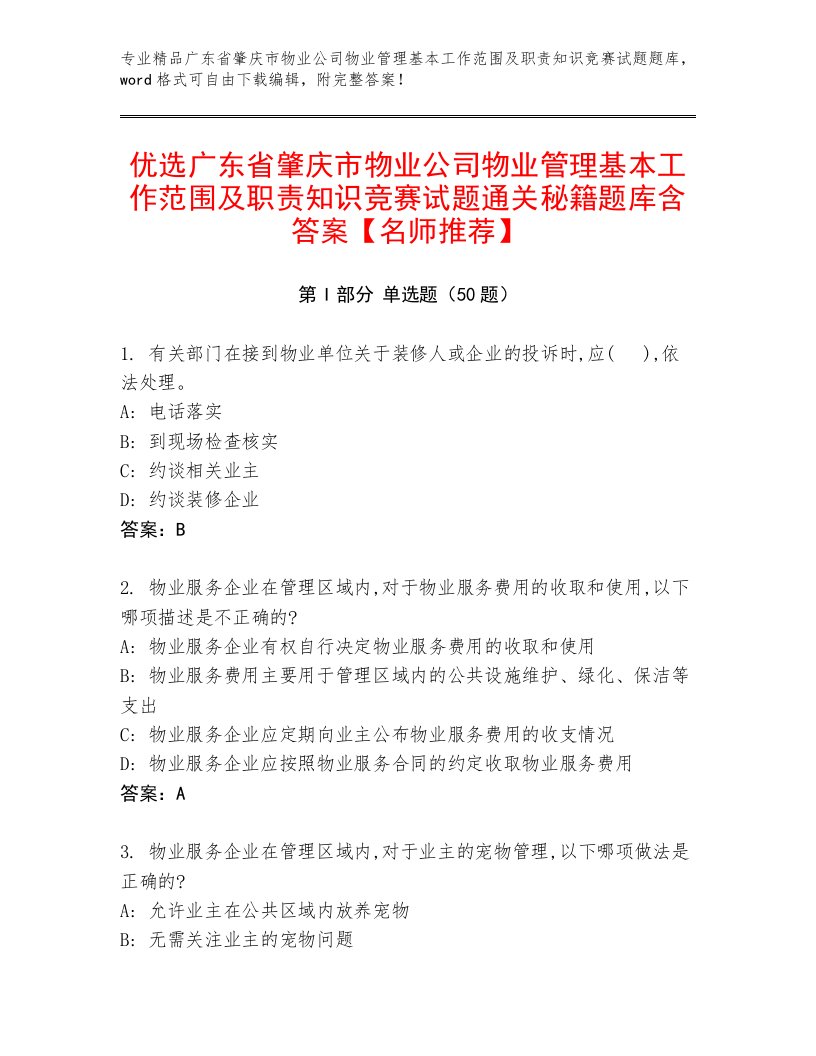 优选广东省肇庆市物业公司物业管理基本工作范围及职责知识竞赛试题通关秘籍题库含答案【名师推荐】