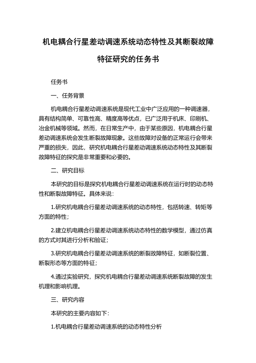 机电耦合行星差动调速系统动态特性及其断裂故障特征研究的任务书