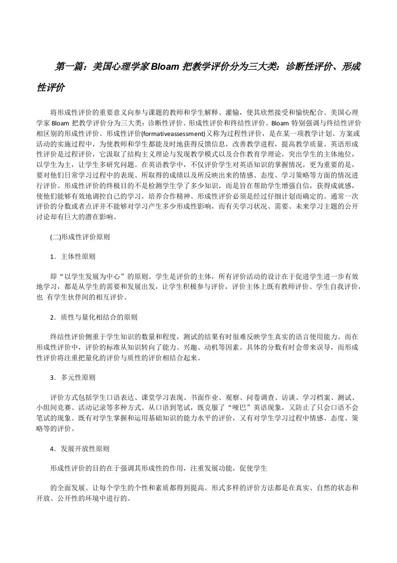 美国心理学家Bloam把教学评价分为三大类：诊断性评价、形成性评价[修改版]