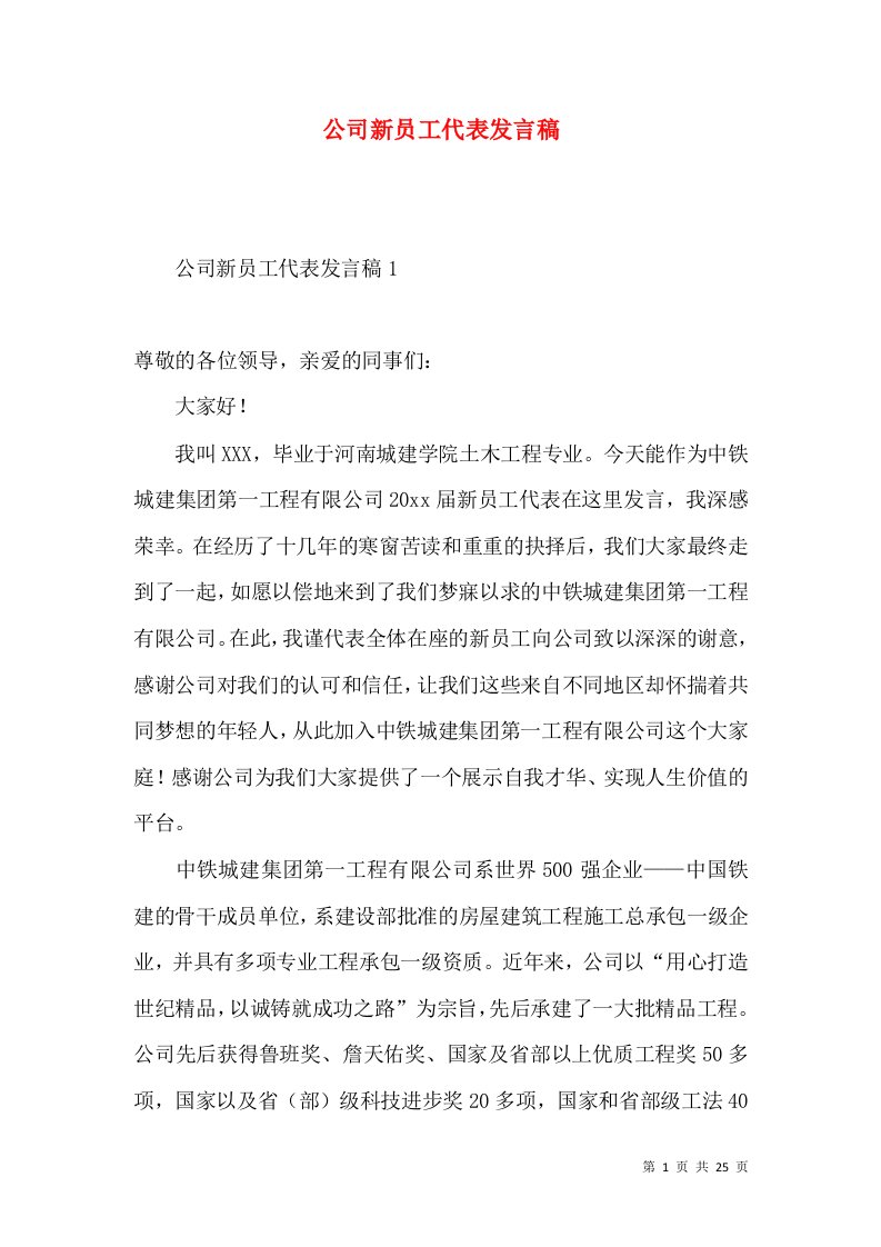 公司新员工代表发言稿