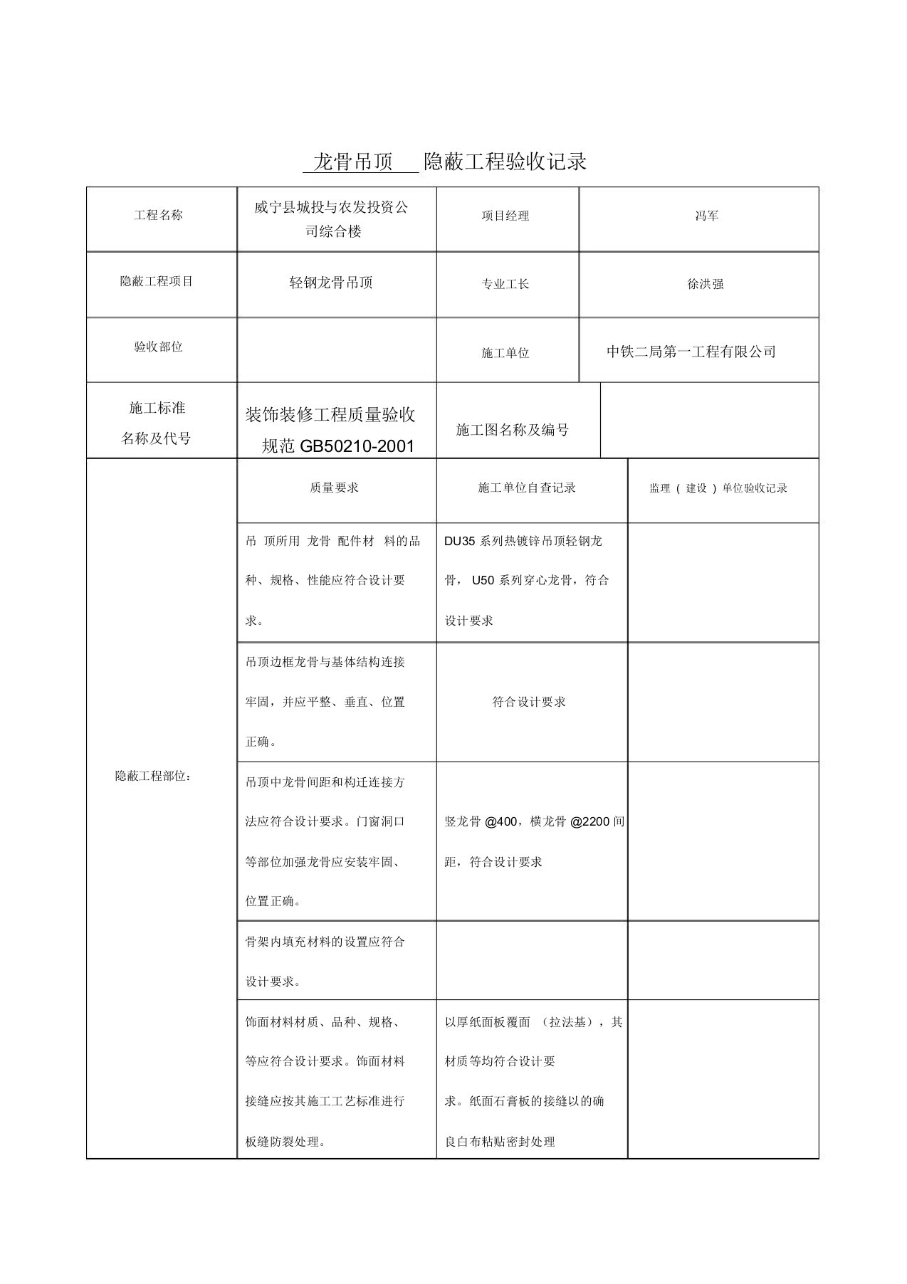 轻钢龙骨隐蔽工程验收记录表