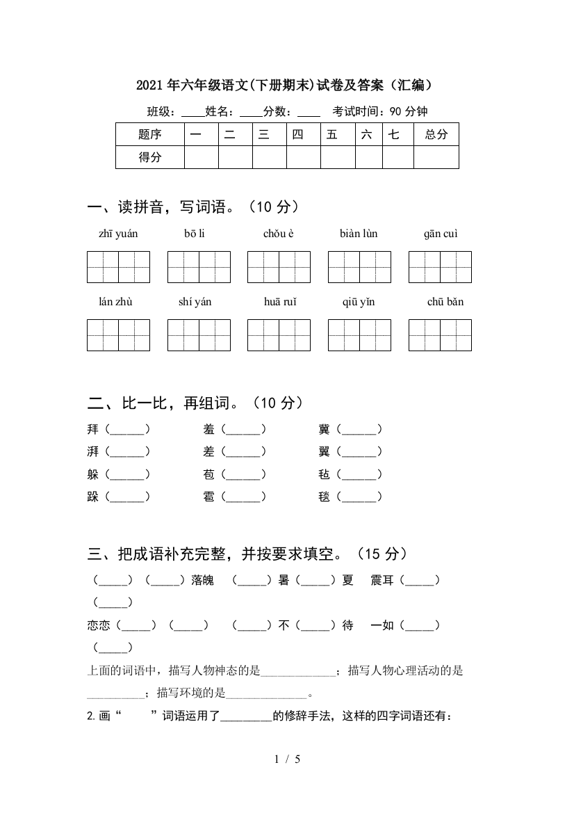 2021年六年级语文(下册期末)试卷及答案(汇编)