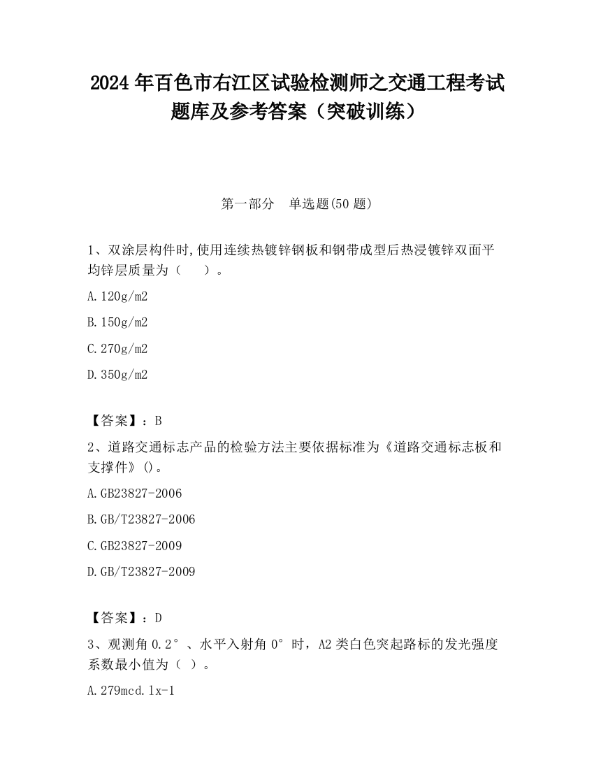 2024年百色市右江区试验检测师之交通工程考试题库及参考答案（突破训练）