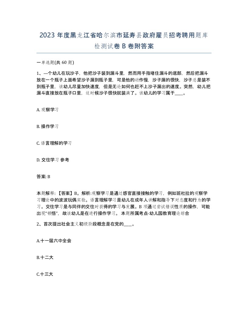 2023年度黑龙江省哈尔滨市延寿县政府雇员招考聘用题库检测试卷B卷附答案