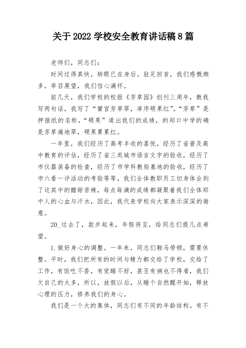 关于2022学校安全教育讲话稿8篇