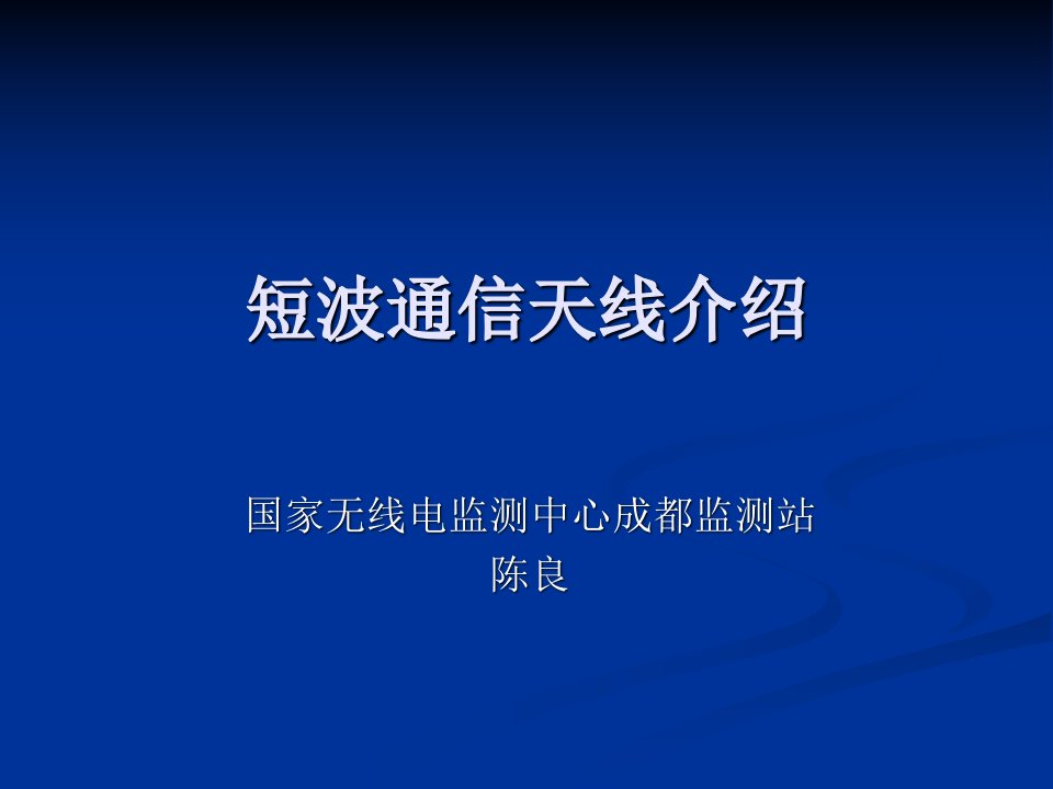 短波通信天线介绍