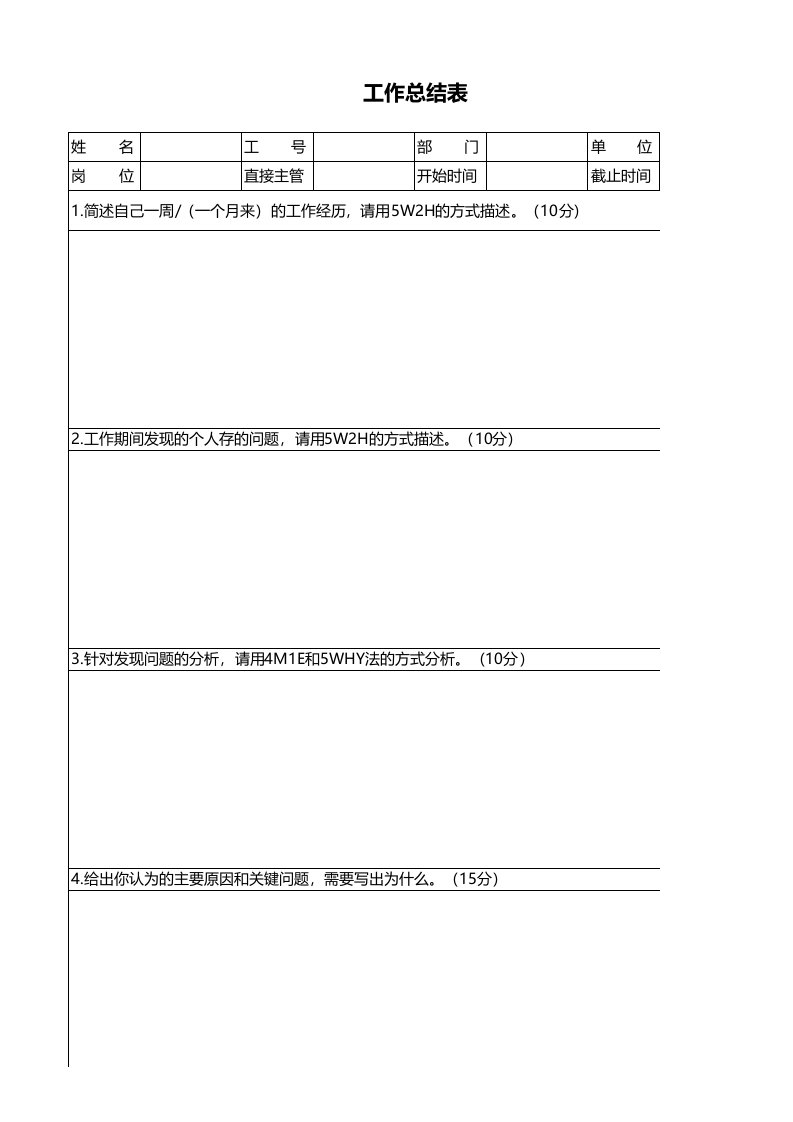 工作总结表通用版