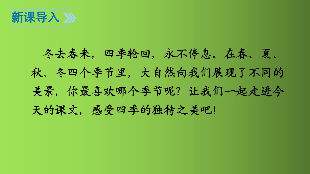 一年级语文上册课件4四季人教部编版共17张PPT