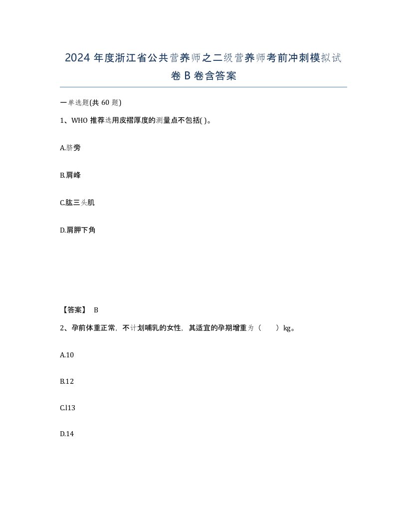 2024年度浙江省公共营养师之二级营养师考前冲刺模拟试卷B卷含答案