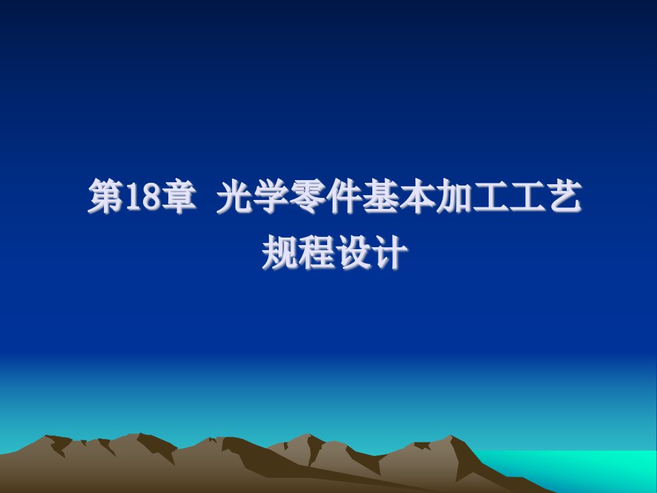 第18章光学零件基本加工工艺规程设计