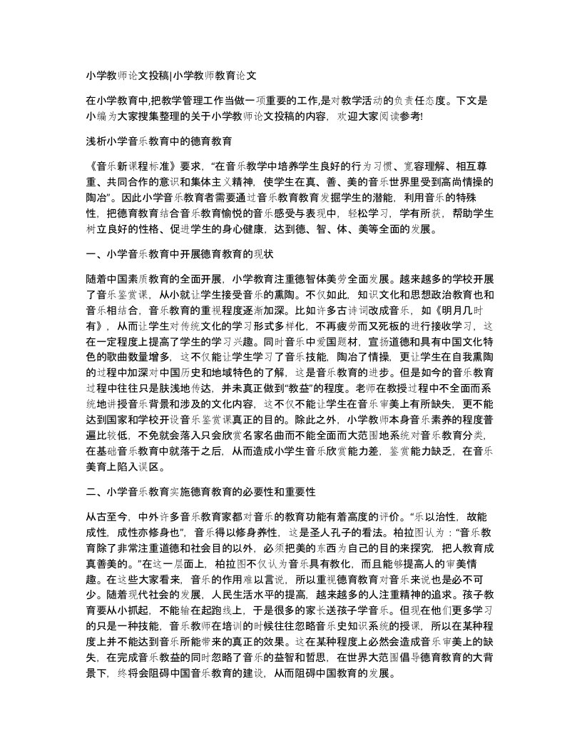 小学教师论文投稿小学教师教育论文