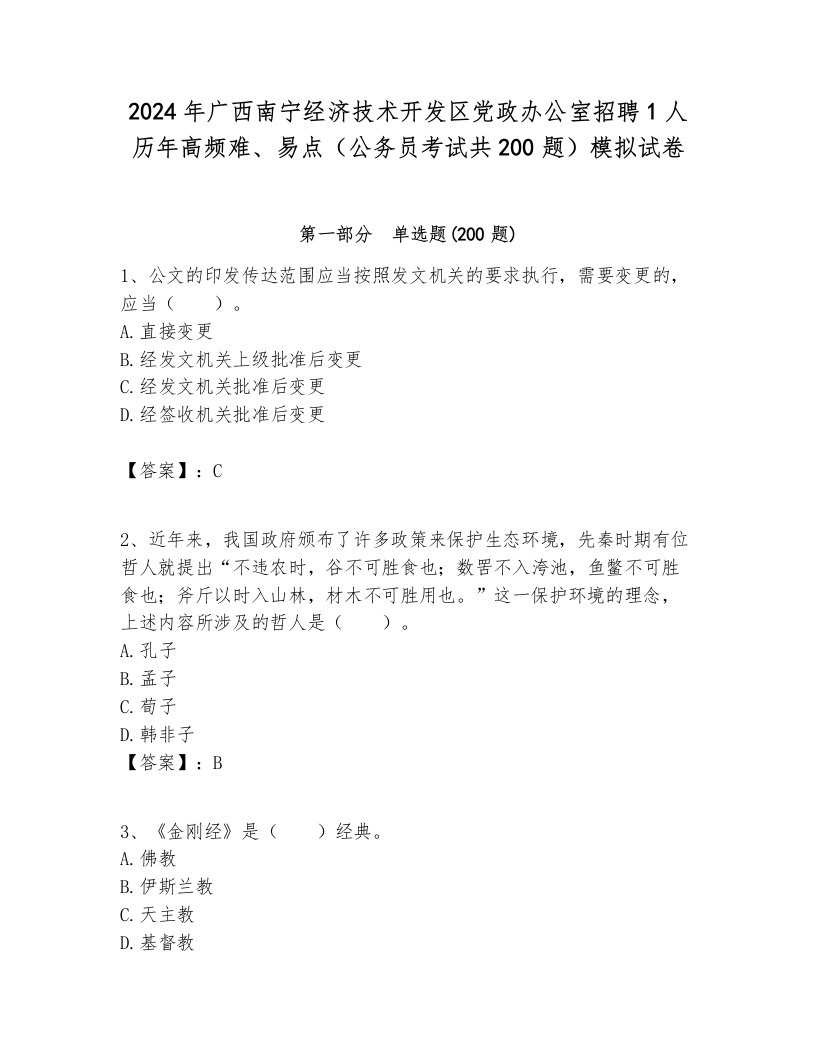 2024年广西南宁经济技术开发区党政办公室招聘1人历年高频难、易点（公务员考试共200题）模拟试卷学生专用