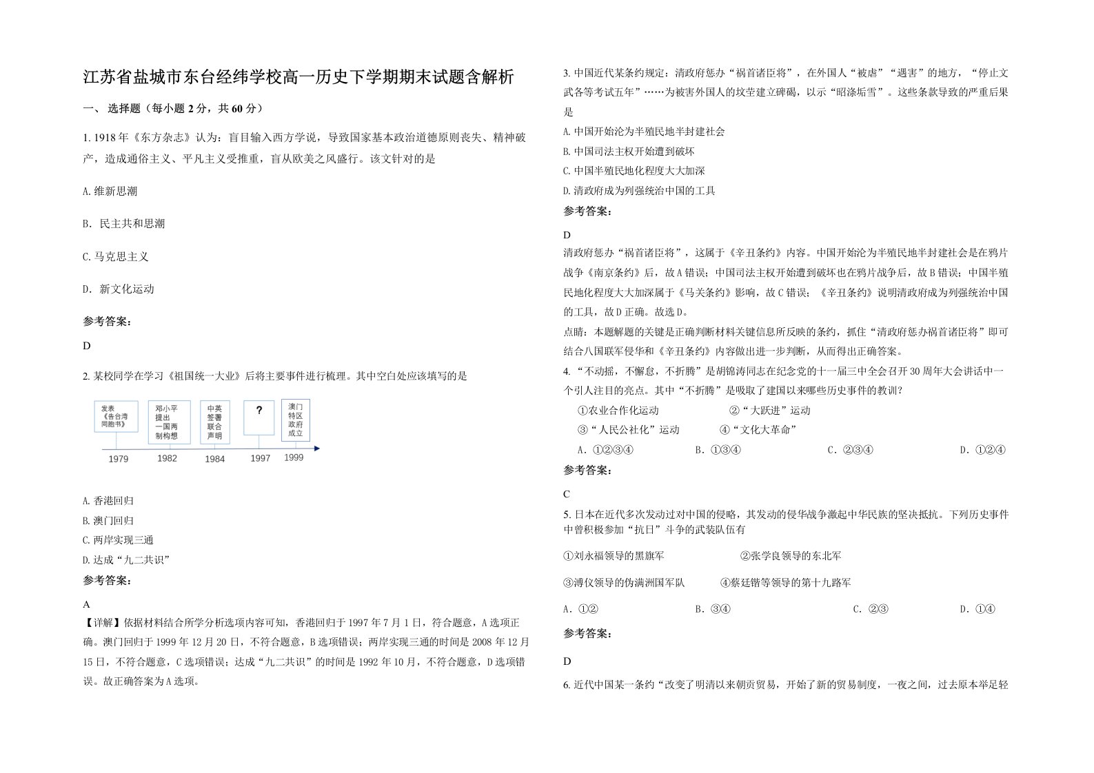 江苏省盐城市东台经纬学校高一历史下学期期末试题含解析