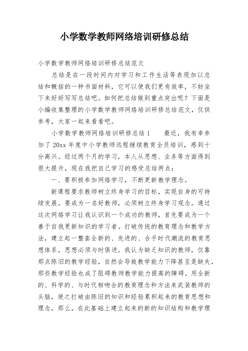 小学数学教师网络培训研修总结