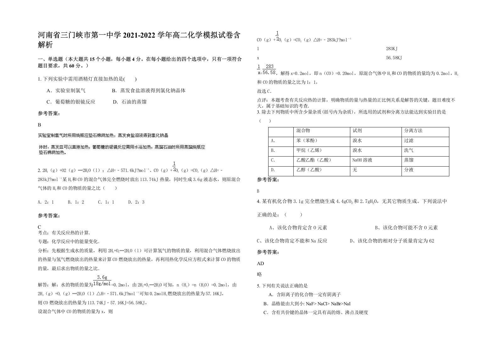 河南省三门峡市第一中学2021-2022学年高二化学模拟试卷含解析