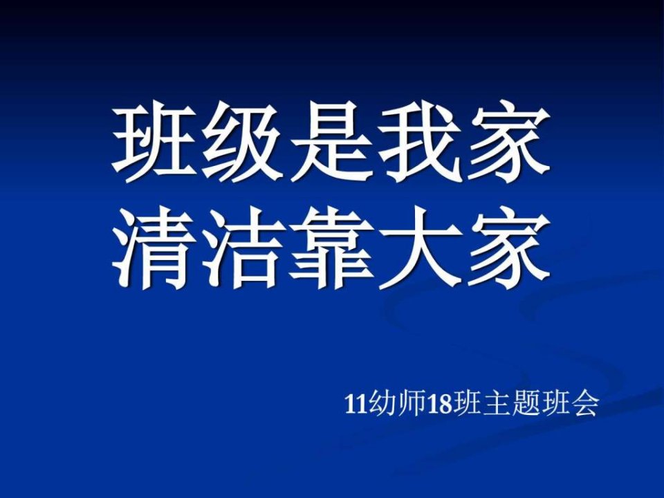 主题班会《班级是我家-清洁靠大家》