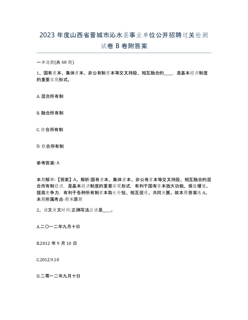 2023年度山西省晋城市沁水县事业单位公开招聘过关检测试卷B卷附答案