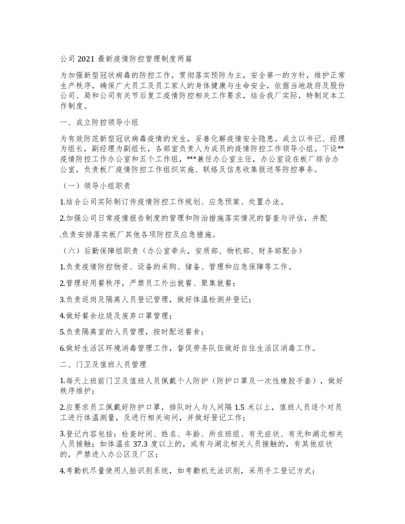 公司疫情防控管理制度两篇