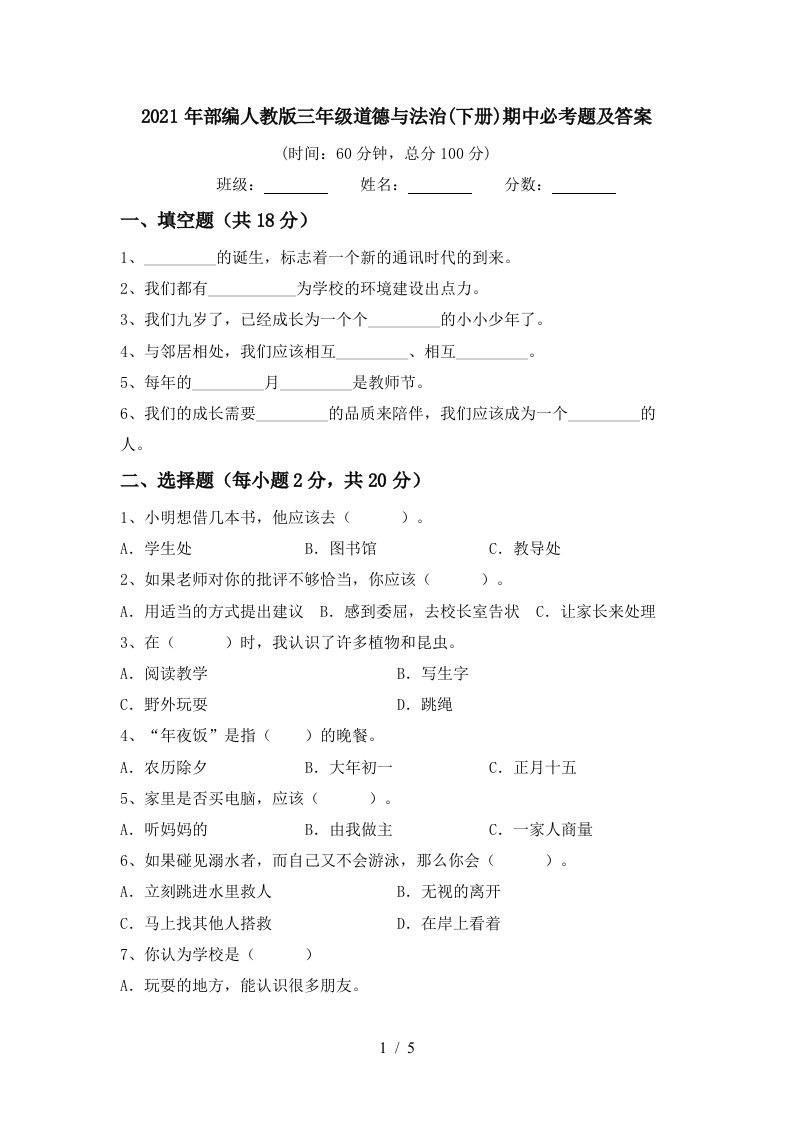 2021年部编人教版三年级道德与法治下册期中必考题及答案