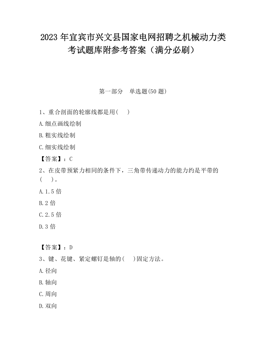 2023年宜宾市兴文县国家电网招聘之机械动力类考试题库附参考答案（满分必刷）