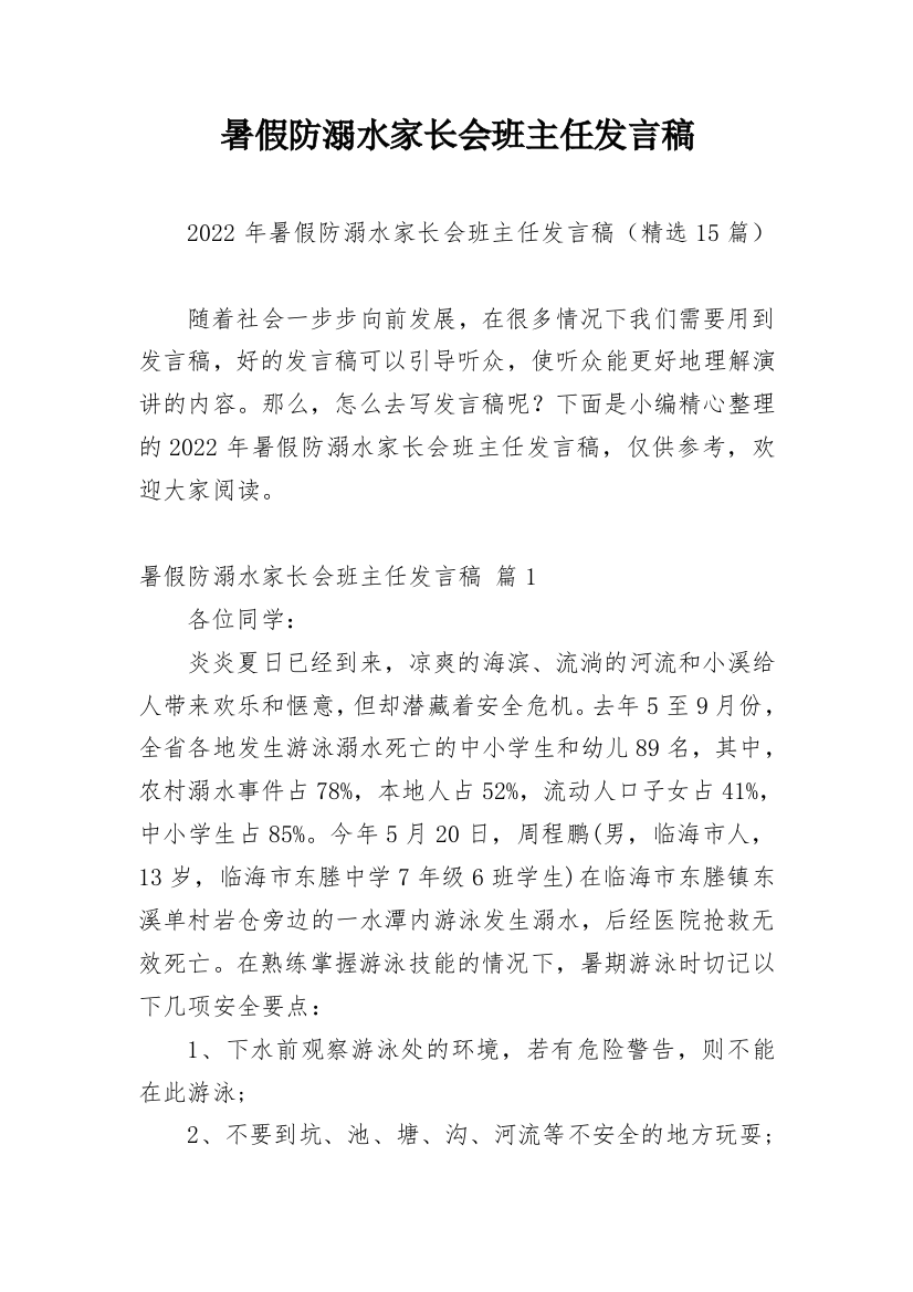 暑假防溺水家长会班主任发言稿