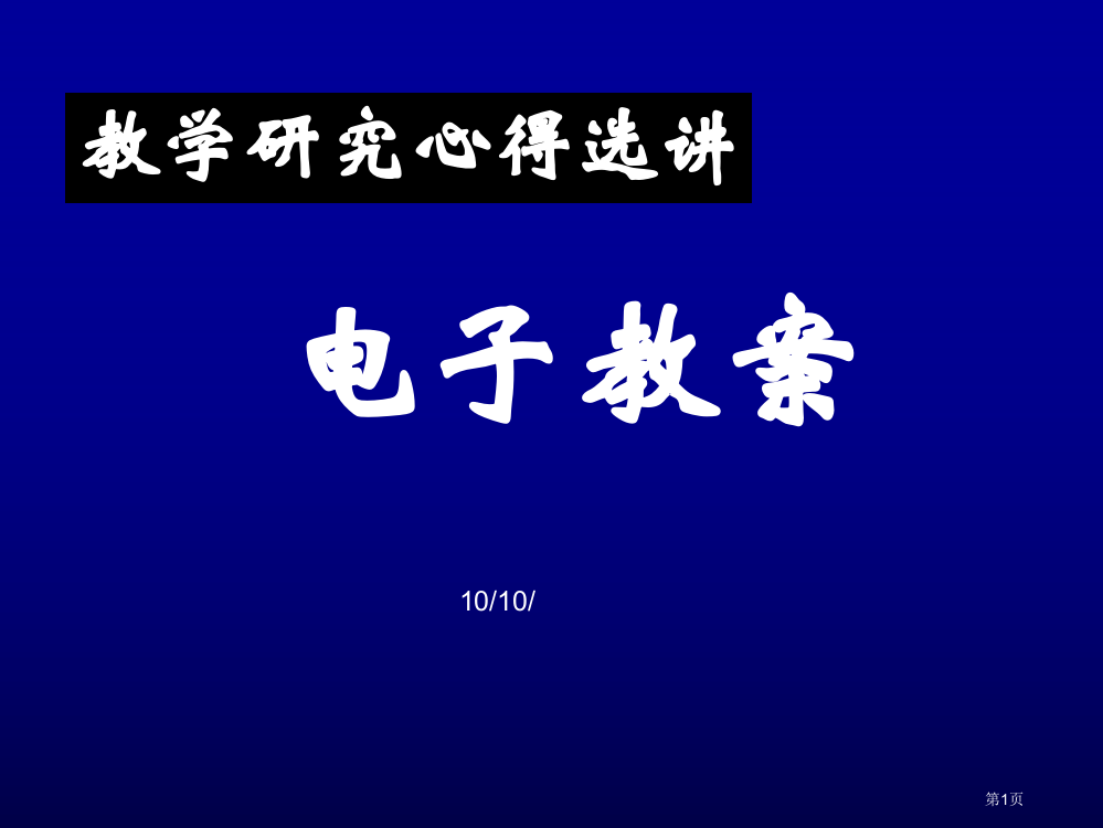 教学研究心得选市公开课一等奖百校联赛特等奖课件