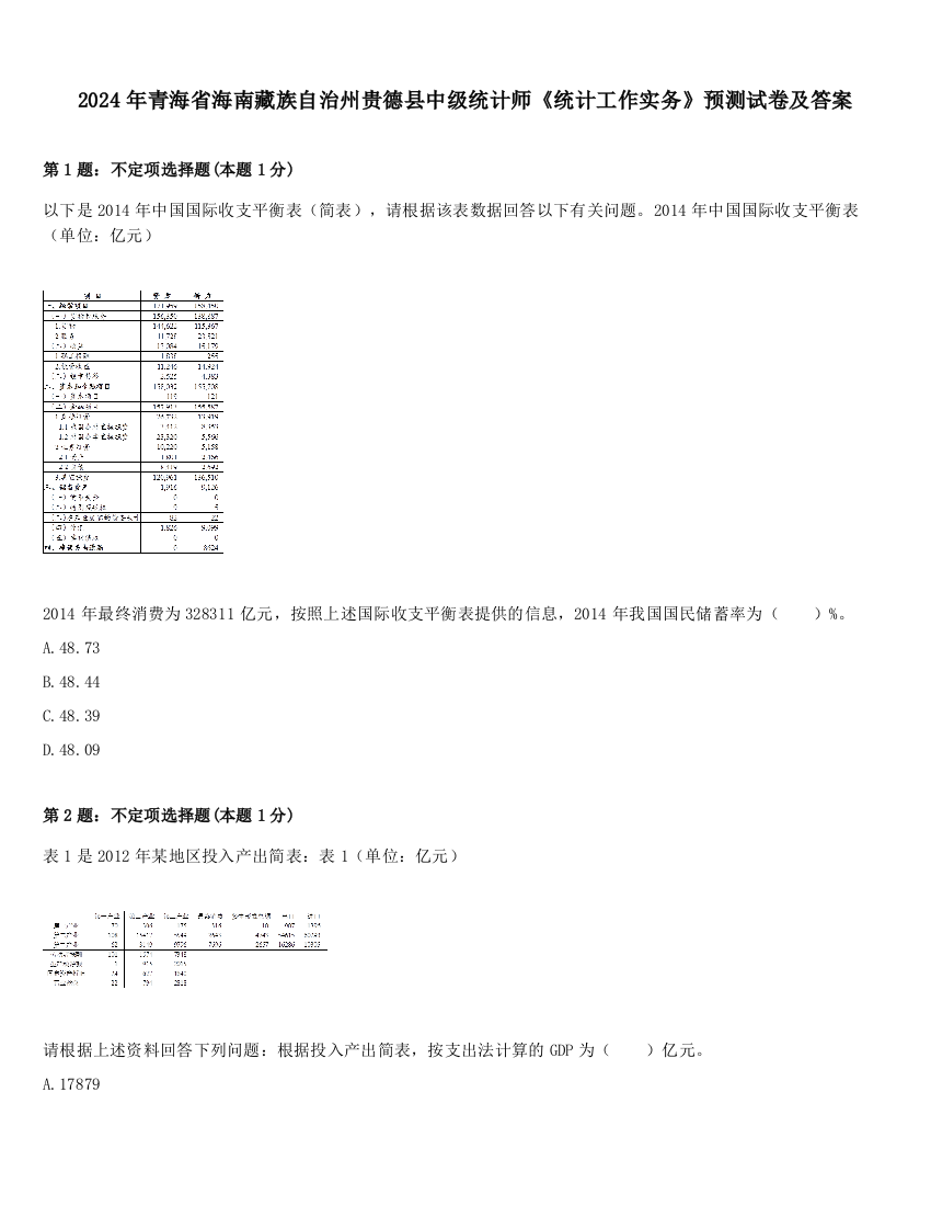 2024年青海省海南藏族自治州贵德县中级统计师《统计工作实务》预测试卷及答案