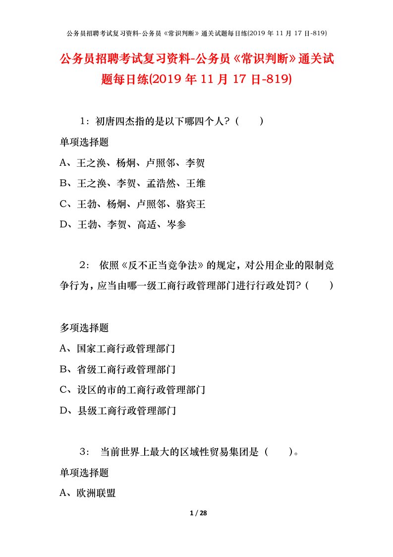 公务员招聘考试复习资料-公务员常识判断通关试题每日练2019年11月17日-819