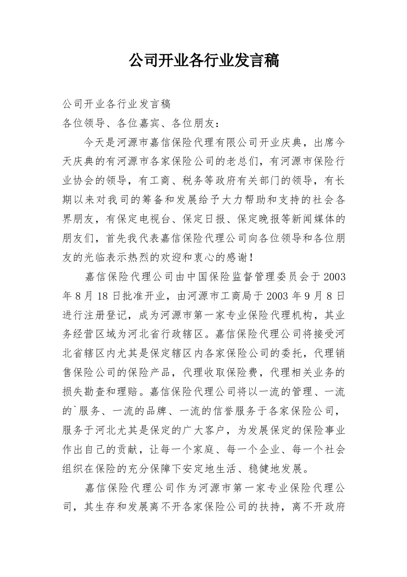 公司开业各行业发言稿