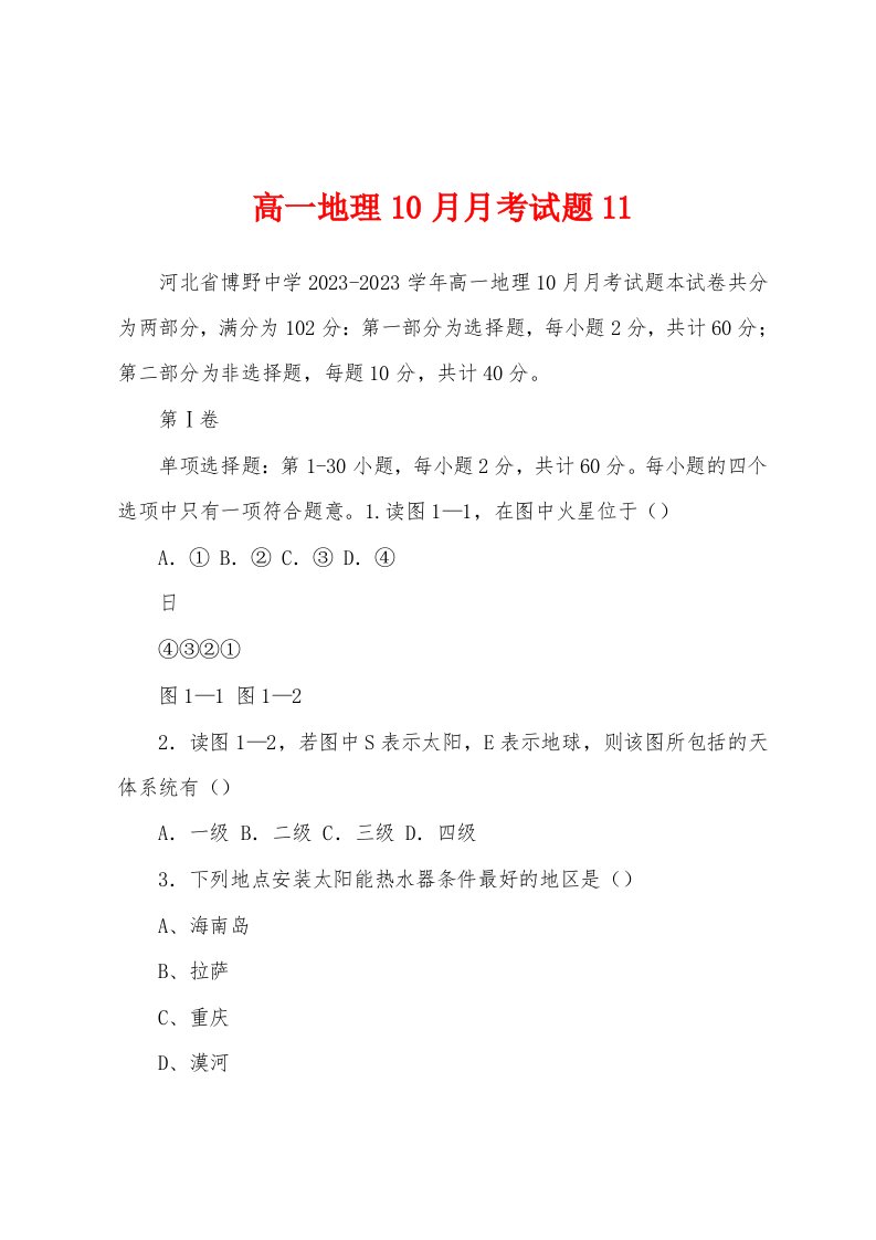 高一地理10月月考试题11