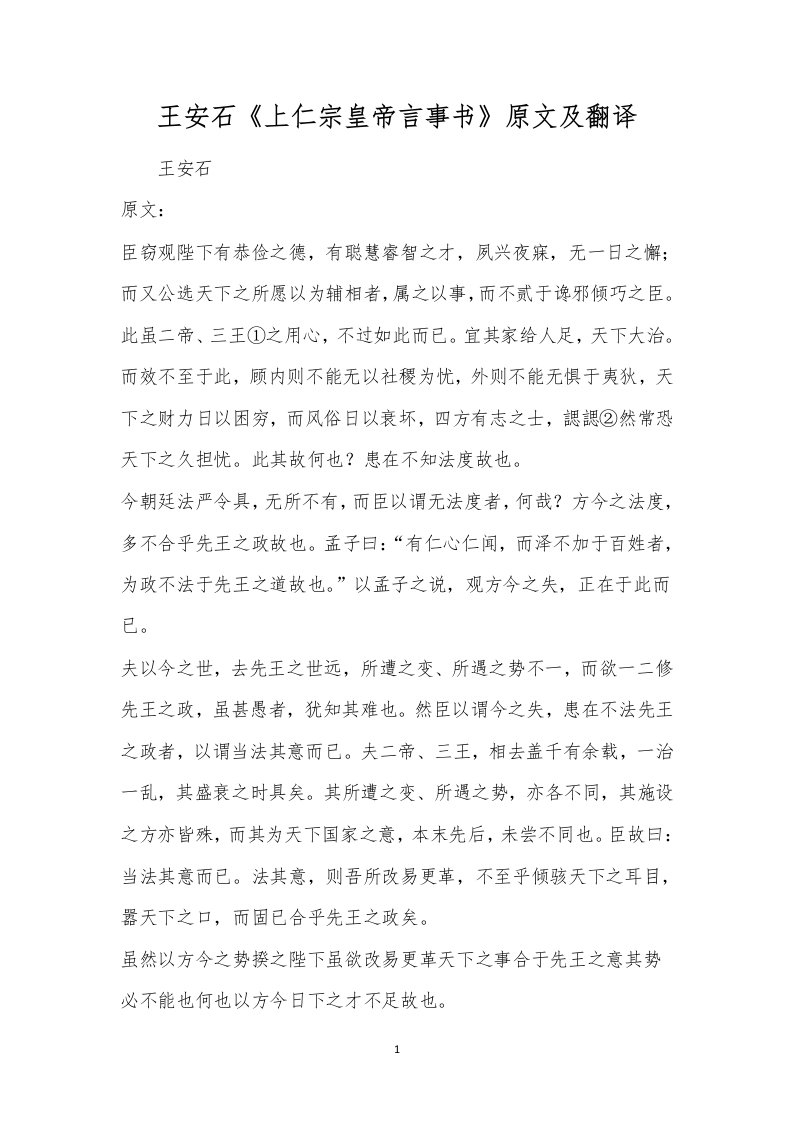 王安石《上仁宗皇帝言事书》原文及翻译