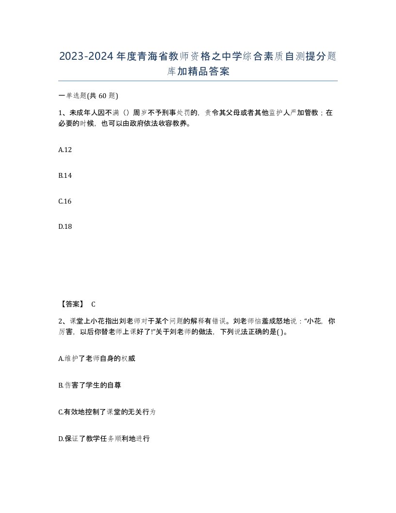 2023-2024年度青海省教师资格之中学综合素质自测提分题库加答案