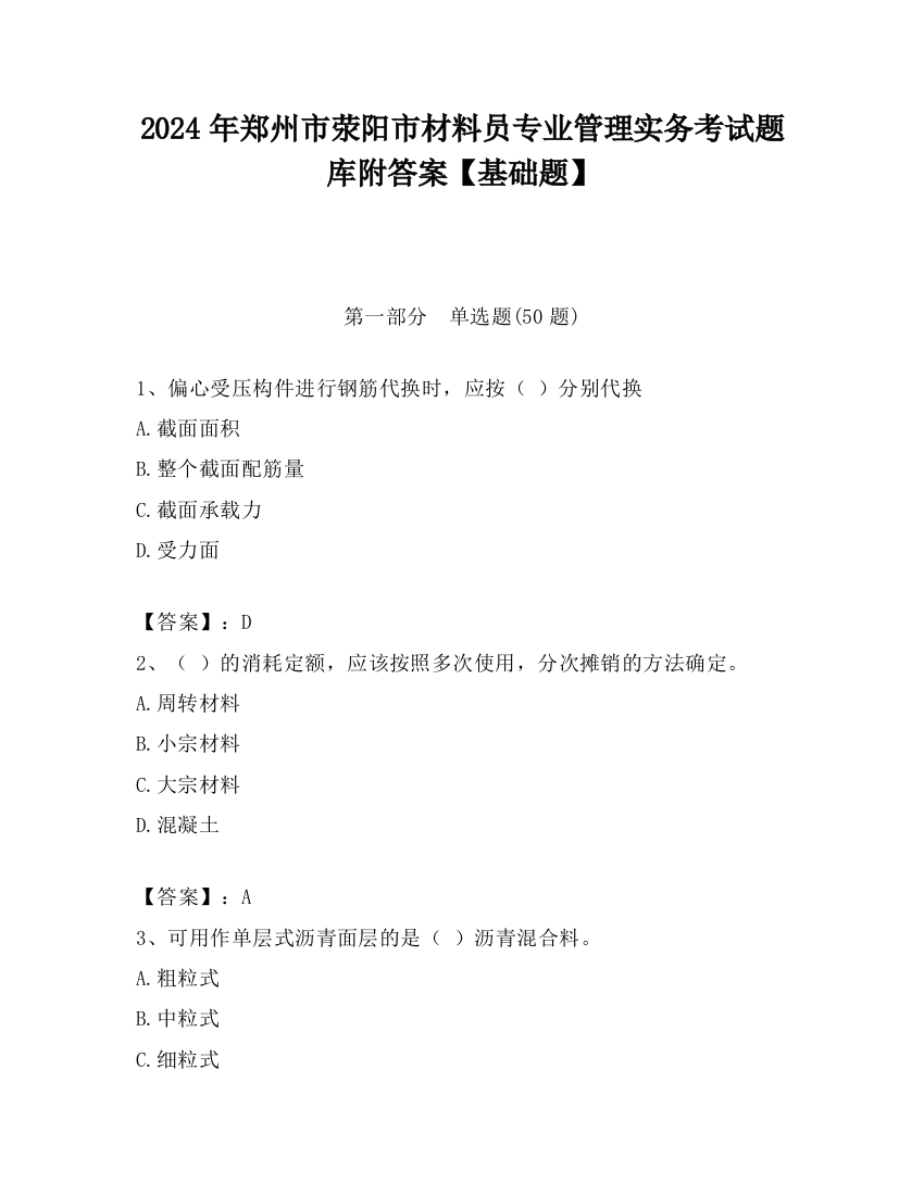 2024年郑州市荥阳市材料员专业管理实务考试题库附答案【基础题】