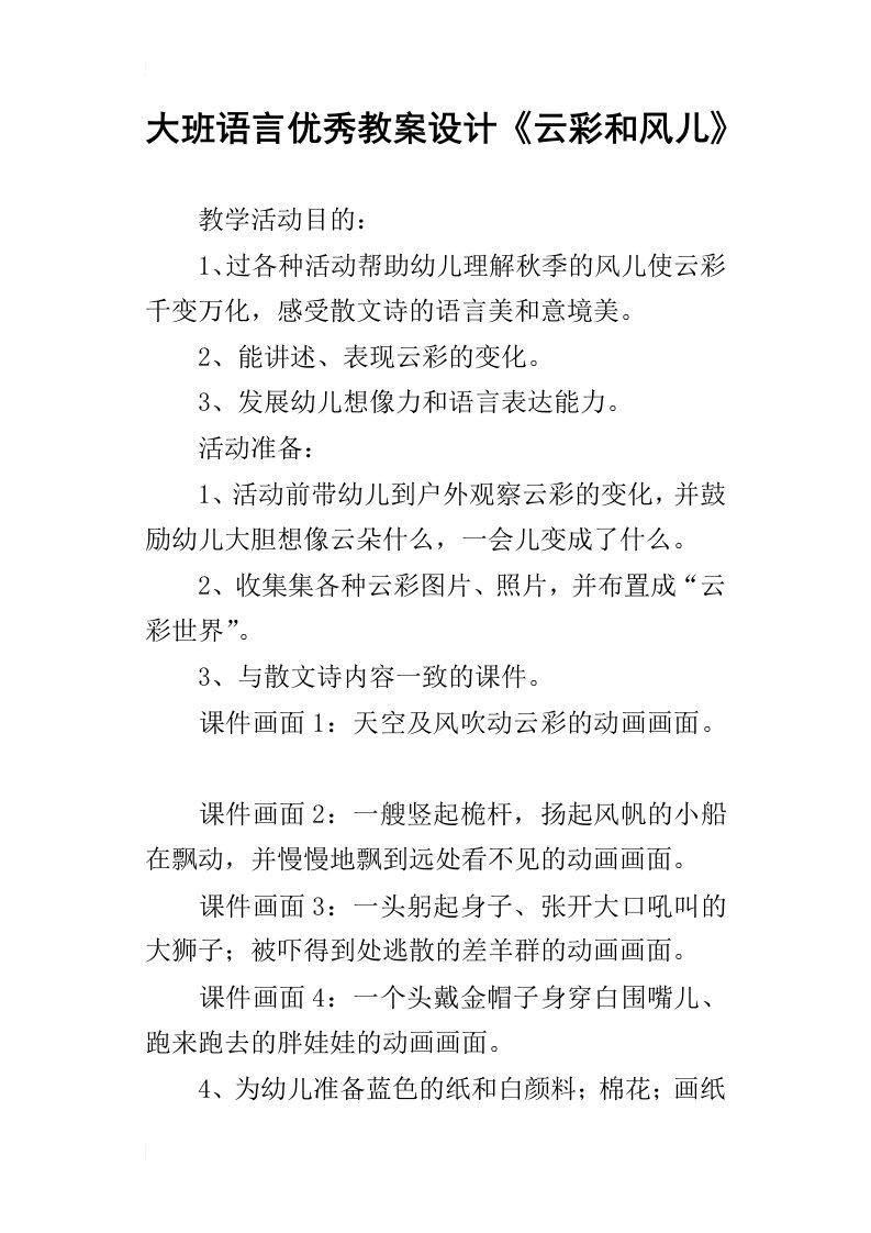 大班语言优秀教案设计云彩和风儿