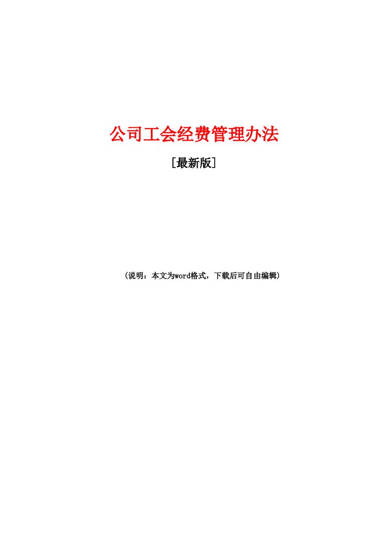 2020年最新公司工会经费管理办法(最新版)