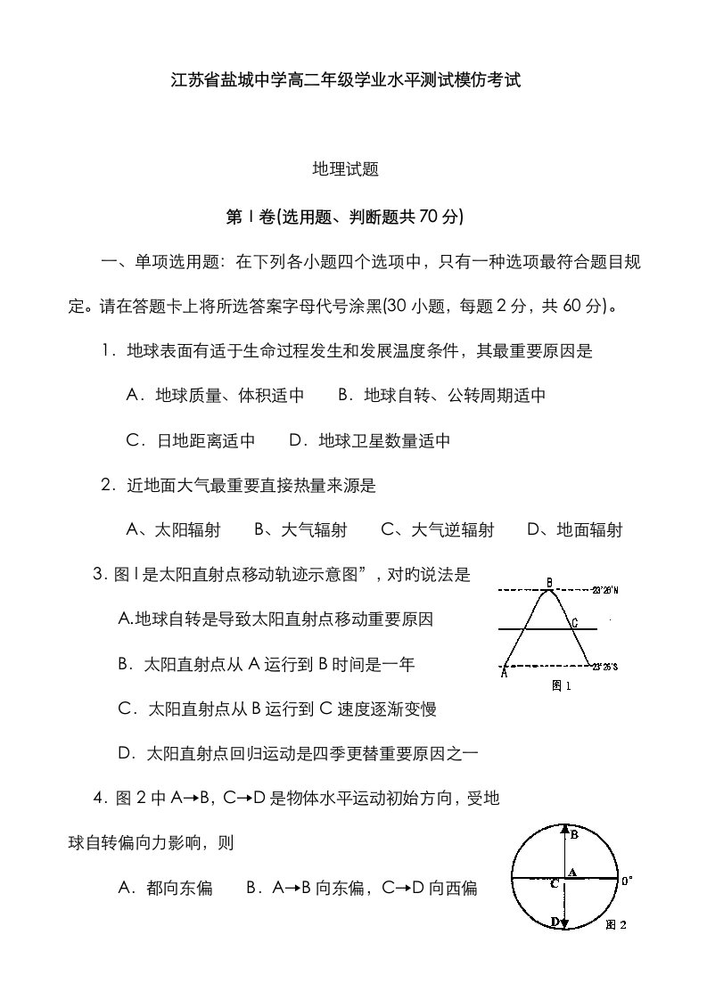 2023年江苏省盐城中学高二下学期学业水平模拟考试地理试题